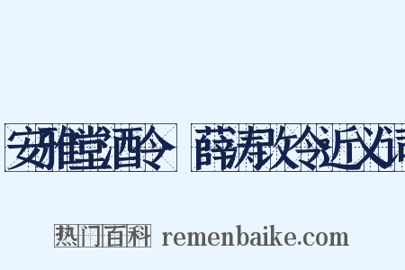 安雅堂酒令·薛涛改令近义词是什么意思的图片